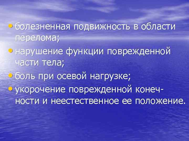  • болезненная подвижность в области перелома; • нарушение функции поврежденной части тела; •