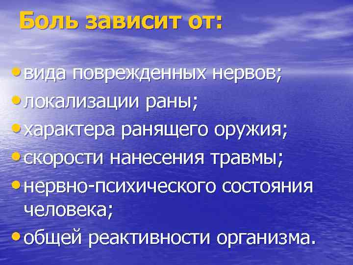 Боль зависит от: • вида поврежденных нервов; • локализации раны; • характера ранящего оружия;