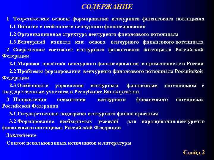 СОДЕРЖАНИЕ 1 Теоретические основы формирования венчурного финансового потенциала 1. 1 Понятие и особенности венчурного