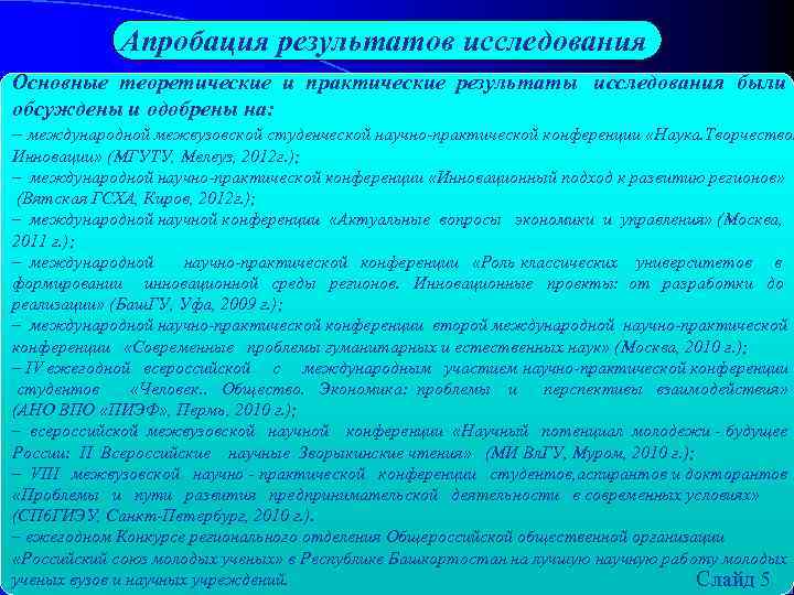 Апробация результатов исследования Основные теоретические и практические результаты исследования были обсуждены и одобрены на: