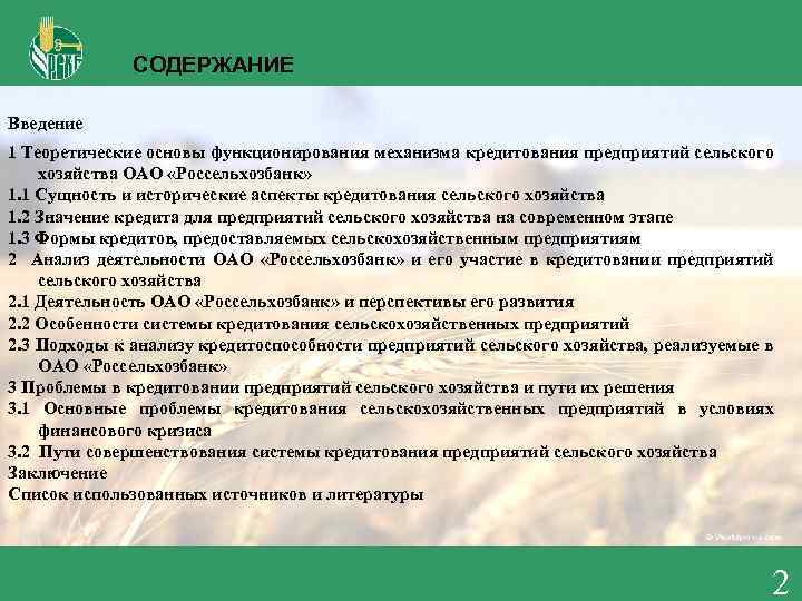 СОДЕРЖАНИЕ Введение 1 Теоретические основы функционирования механизма кредитования предприятий сельского хозяйства ОАО «Россельхозбанк» 1.