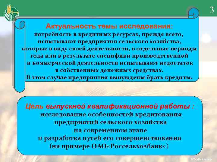 3 Актуальность темы исследования: потребность в кредитных ресурсах, прежде всего, испытывают предприятия сельского хозяйства,