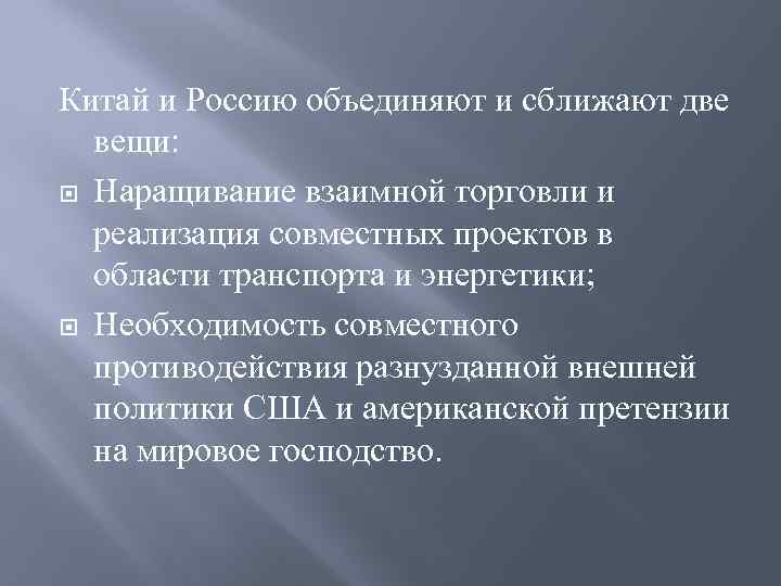 Китай и Россию объединяют и сближают две вещи: Наращивание взаимной торговли и реализация совместных