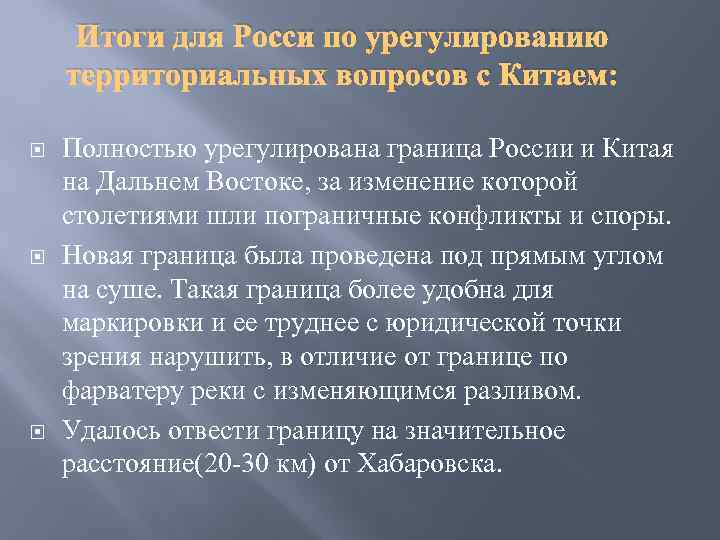 Итоги для Росси по урегулированию территориальных вопросов с Китаем: Полностью урегулирована граница России и