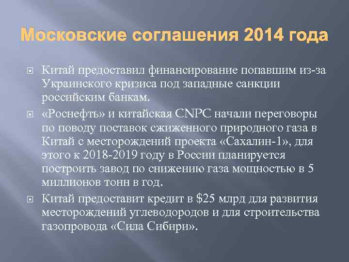 Московские соглашения 2014 года Китай предоставил финансирование попавшим из-за Украинского кризиса под западные санкции