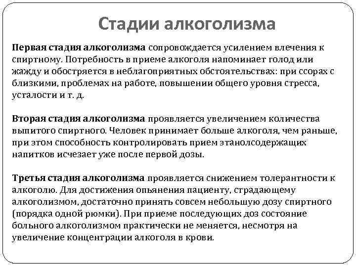 Первые стадии. 1 Стадия алкогольной зависимости. Клиника 1 стадии алкоголизма. Первая стадия зависимости от алкоголя. Стадии развития алкоголизма кратко.