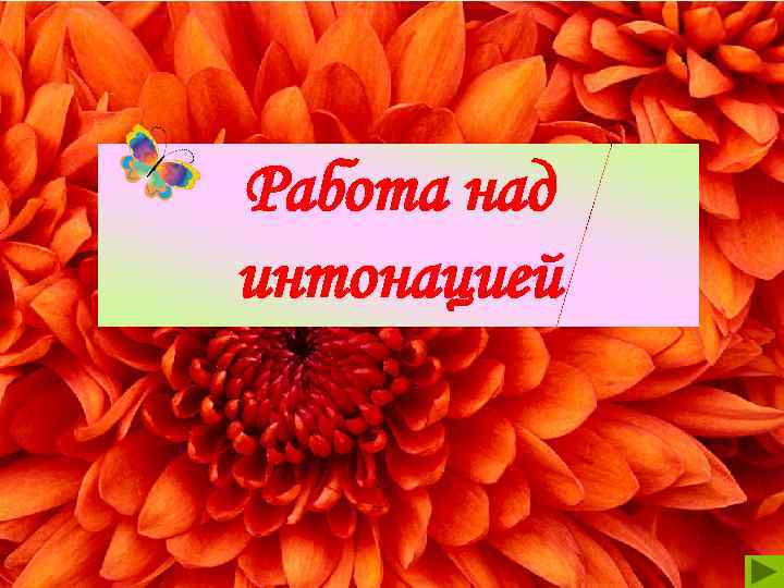 Работа над интонацией 