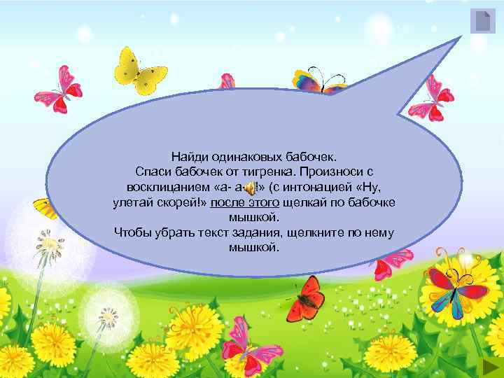 Найди одинаковых бабочек. Спаси бабочек от тигренка. Произноси с восклицанием «а- а-А!» (с интонацией