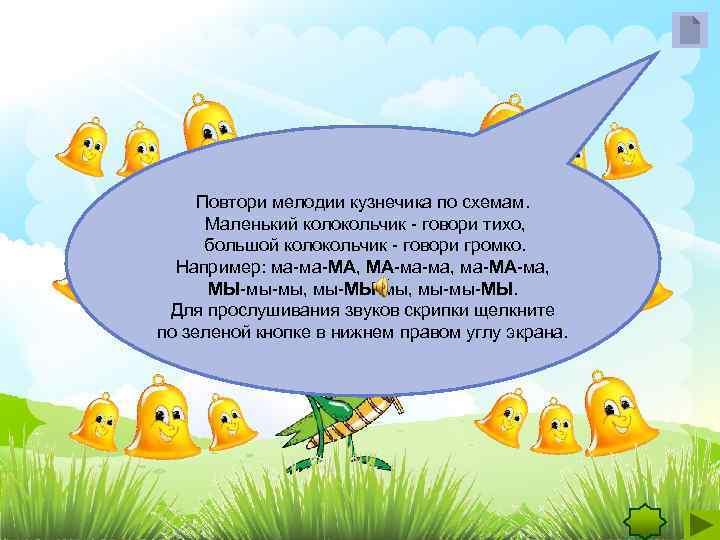 Повтори мелодии кузнечика по схемам. Маленький колокольчик - говори тихо, большой колокольчик - говори