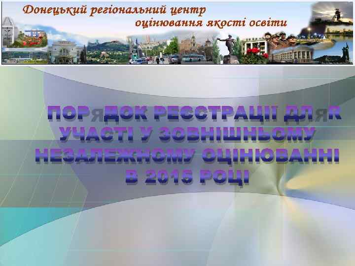 ПОРЯДОК РЕЄСТРАЦІЇ ДЛЯ УЧАСТІ У ЗОВНІШНЬОМУ НЕЗАЛЕЖНОМУ ОЦІНЮВАННІ В 2015 РОЦІ 