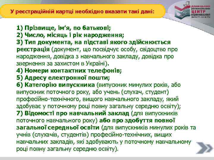 У реєстраційній картці необхідно вказати такі дані: 1) Прізвище, ім’я, по батькові; 2) Число,