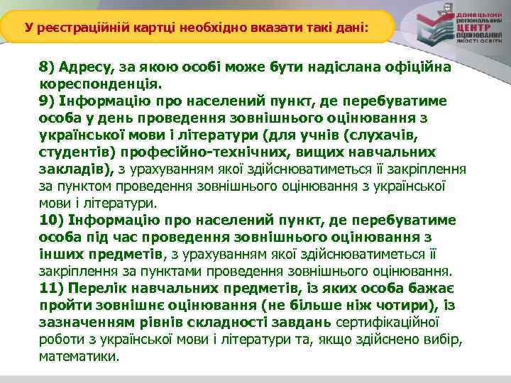 У реєстраційній картці необхідно вказати такі дані: 8) Адресу, за якою особі може бути