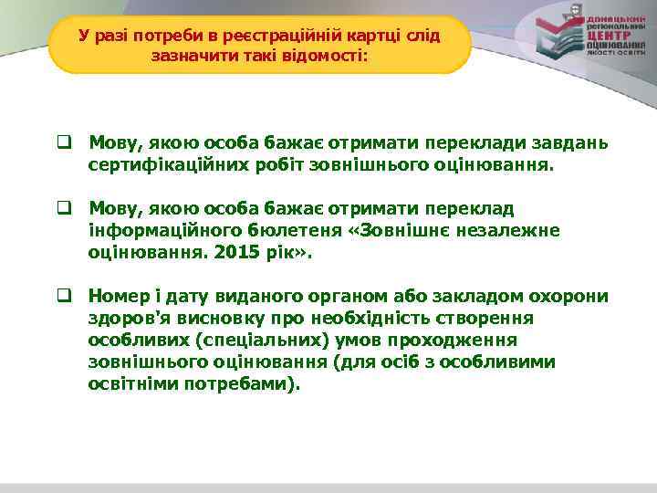 У разі потреби в реєстраційній картці слід зазначити такі відомості: q Мову, якою особа