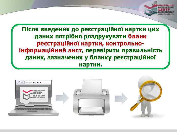 Після введення до реєстраційної картки цих даних потрібно роздрукувати бланк реєстраційної картки, контрольноінформаційний лист,