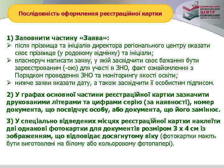 Послідовність оформлення реєстраційної картки 1) Заповнити частину «Заява» : Ø після прізвища та ініціалів