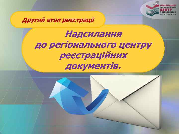 Другий етап реєстрації Надсилання до регіонального центру реєстраційних документів. 