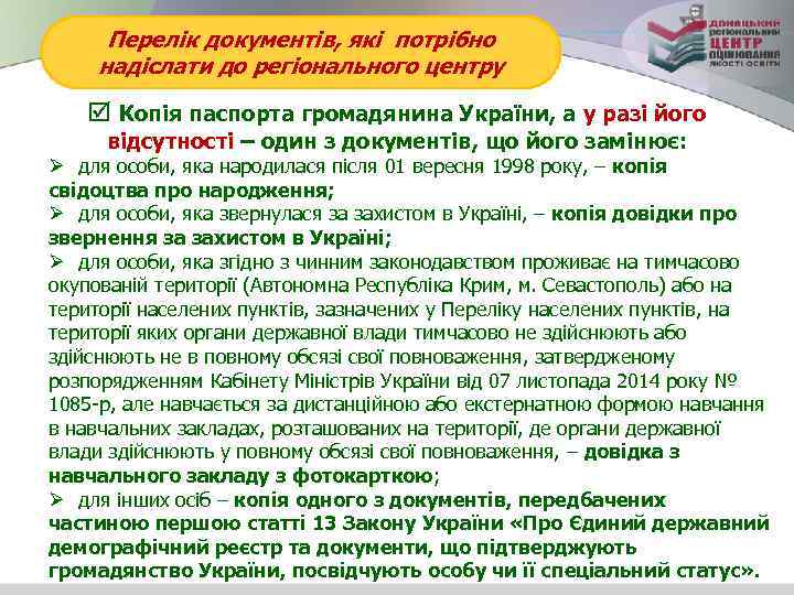 Перелік документів, які потрібно надіслати до регіонального центру Копія паспорта громадянина України, а у