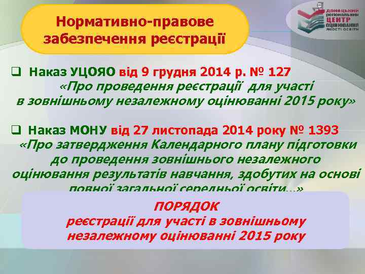 Нормативно-правове забезпечення реєстрації q Наказ УЦОЯО від 9 грудня 2014 р. № 127 «Про