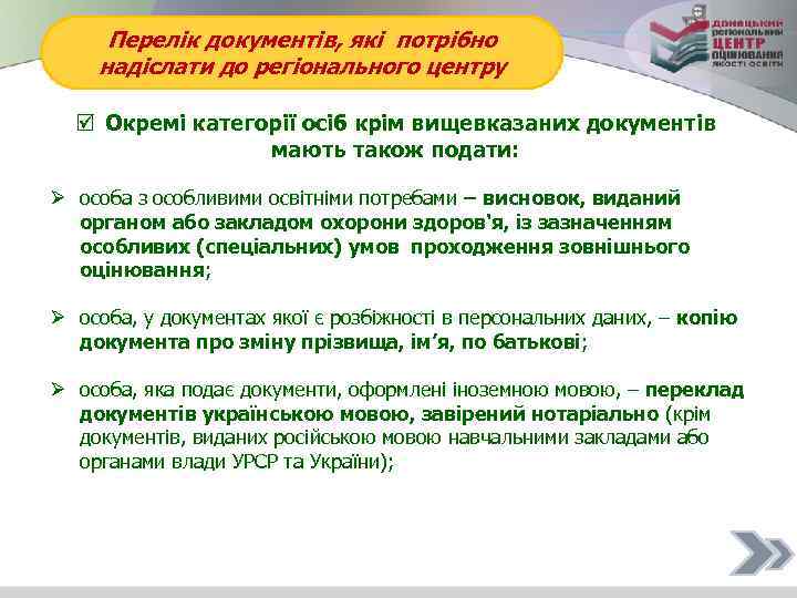 Перелік документів, які потрібно надіслати до регіонального центру Окремі категорії осіб крім вищевказаних документів