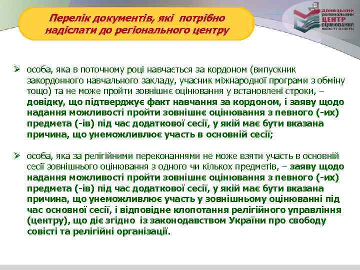 Перелік документів, які потрібно надіслати до регіонального центру Ø особа, яка в поточному році