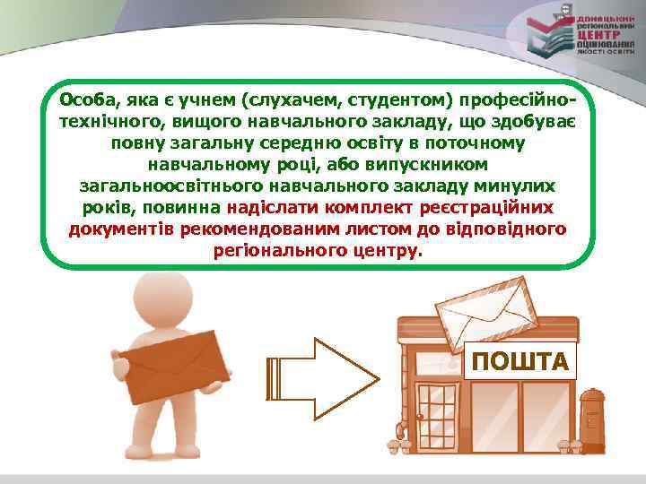 Особа, яка є учнем (слухачем, студентом) професійнотехнічного, вищого навчального закладу, що здобуває повну загальну