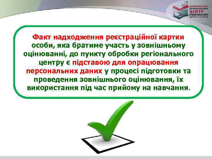 Факт надходження реєстраційної картки особи, яка братиме участь у зовнішньому оцінюванні, до пункту обробки