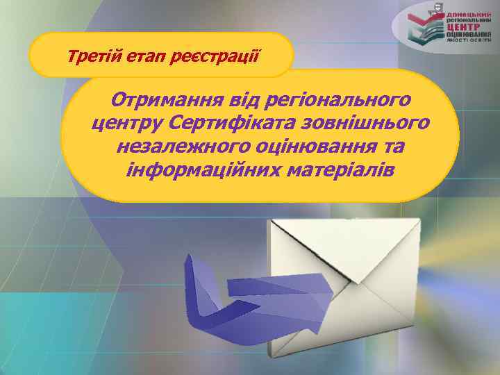 Третій етап реєстрації Отримання від регіонального центру Сертифіката зовнішнього незалежного оцінювання та інформаційних матеріалів