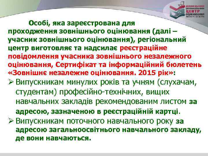 Особі, яка зареєстрована для проходження зовнішнього оцінювання (далі – учасник зовнішнього оцінювання), регіональний центр