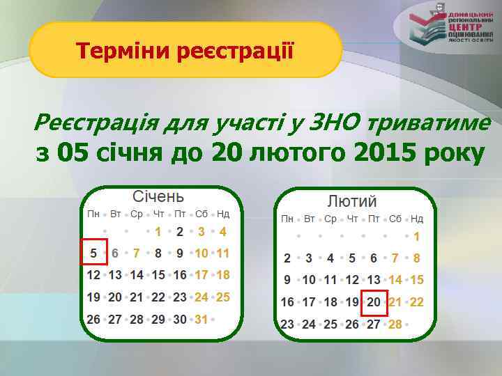 Терміни реєстрації Реєстрація для участі у ЗНО триватиме з 05 січня до 20 лютого