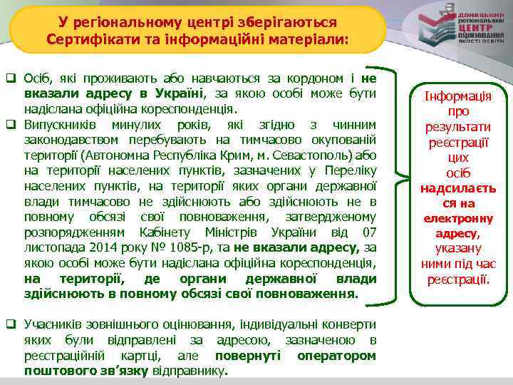 У регіональному центрі зберігаються Сертифікати та інформаційні матеріали: q Осіб, які проживають або навчаються