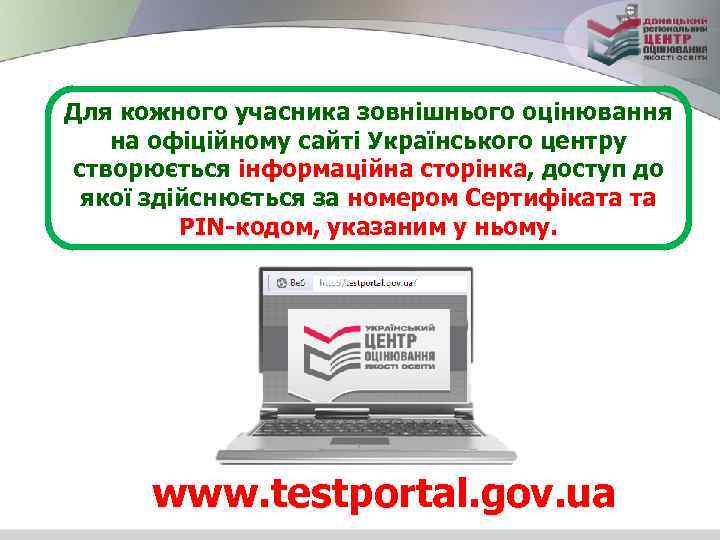 Для кожного учасника зовнішнього оцінювання на офіційному сайті Українського центру створюється інформаційна сторінка, доступ