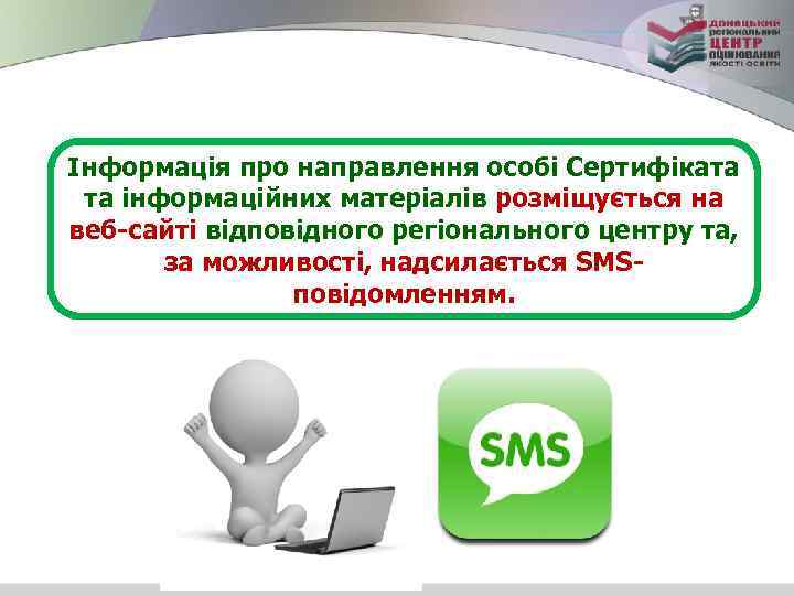 Інформація про направлення особі Сертифіката та інформаційних матеріалів розміщується на веб-сайті відповідного регіонального центру