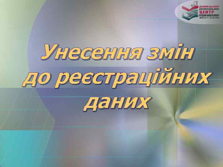 Унесення змін до реєстраційних даних 