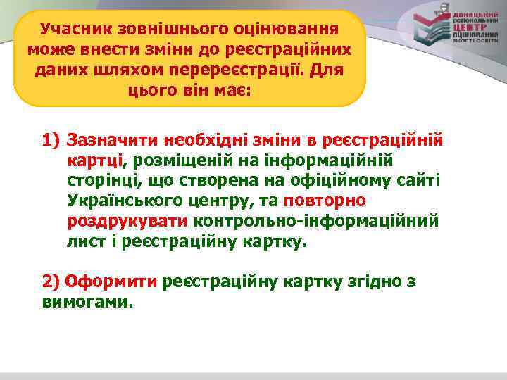 Учасник зовнішнього оцінювання може внести зміни до реєстраційних даних шляхом перереєстрації. Для цього він