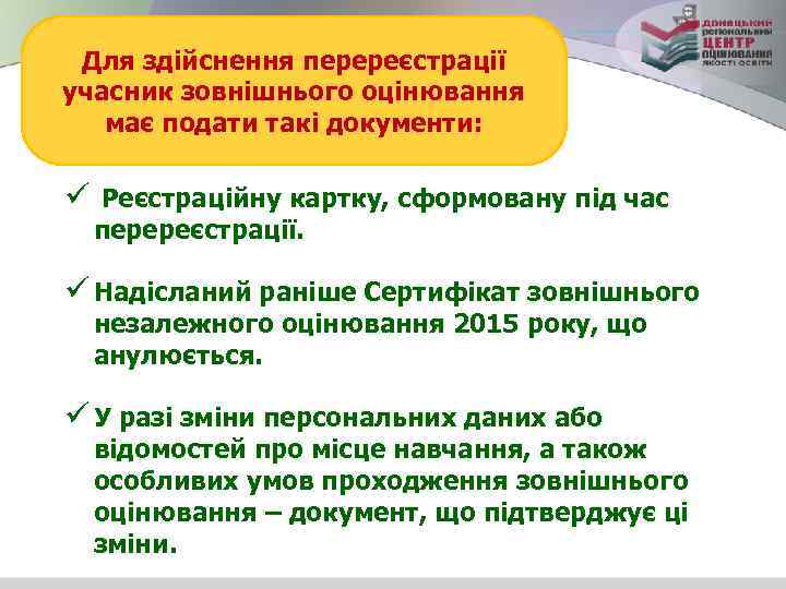 Для здійснення перереєстрації учасник зовнішнього оцінювання має подати такі документи: ü Реєстраційну картку, сформовану