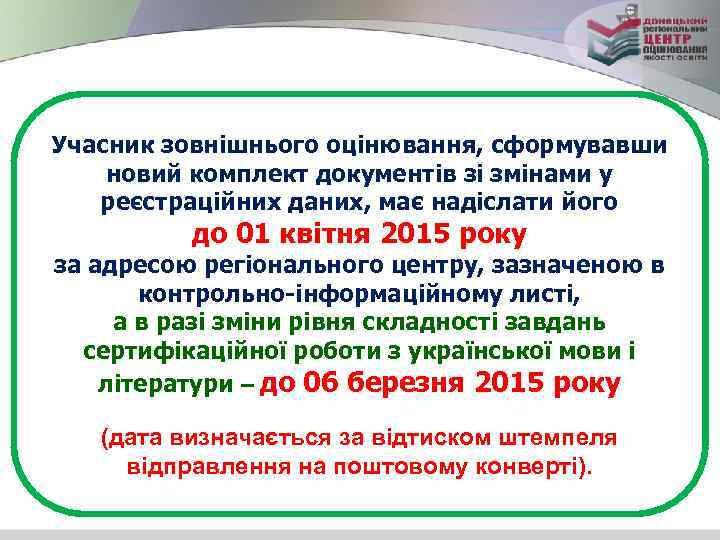 Учасник зовнішнього оцінювання, сформувавши новий комплект документів зі змінами у реєстраційних даних, має надіслати