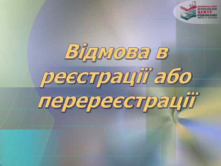 Відмова в реєстрації або перереєстрації 