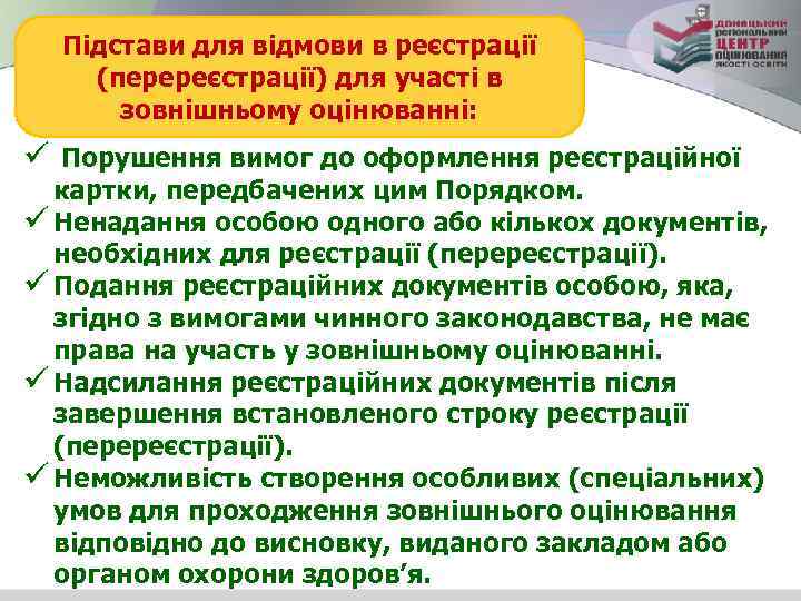 Підстави для відмови в реєстрації (перереєстрації) для участі в зовнішньому оцінюванні: ü Порушення вимог