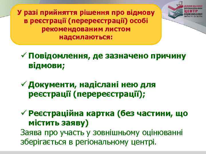 У разі прийняття рішення про відмову в реєстрації (перереєстрації) особі рекомендованим листом надсилаються: ü