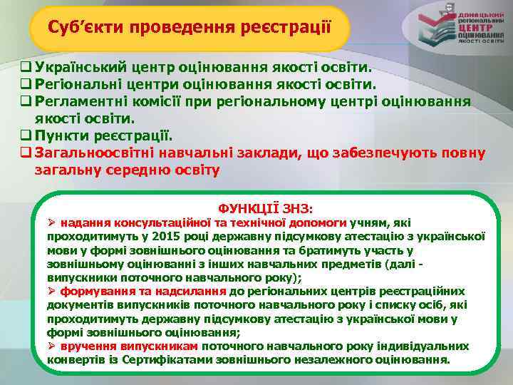 Суб’єкти проведення реєстрації q Український центр оцінювання якості освіти. q Регіональні центри оцінювання якості