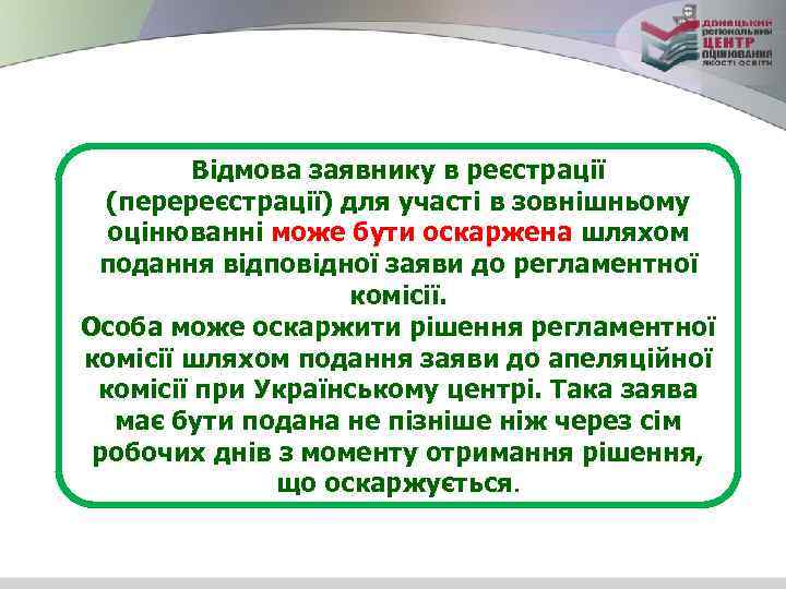 Відмова заявнику в реєстрації (перереєстрації) для участі в зовнішньому оцінюванні може бути оскаржена шляхом