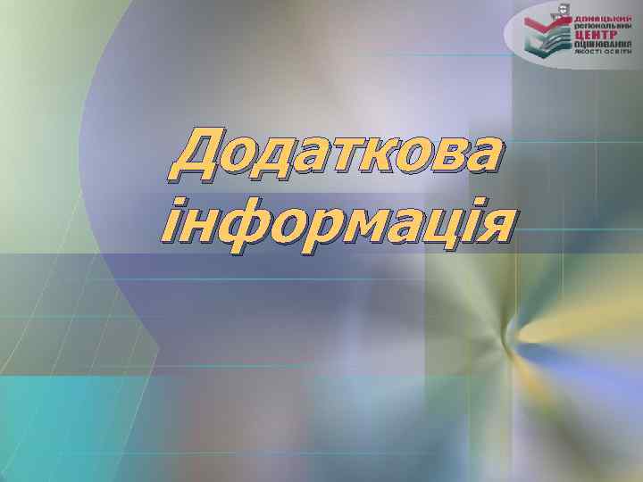 Додаткова інформація 