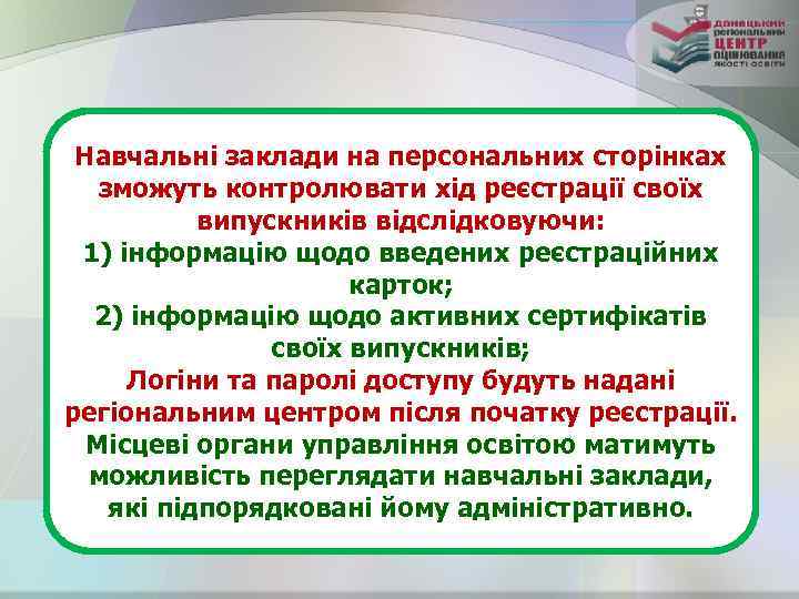 Навчальні заклади на персональних сторінках зможуть контролювати хід реєстрації своїх випускників відслідковуючи: 1) інформацію