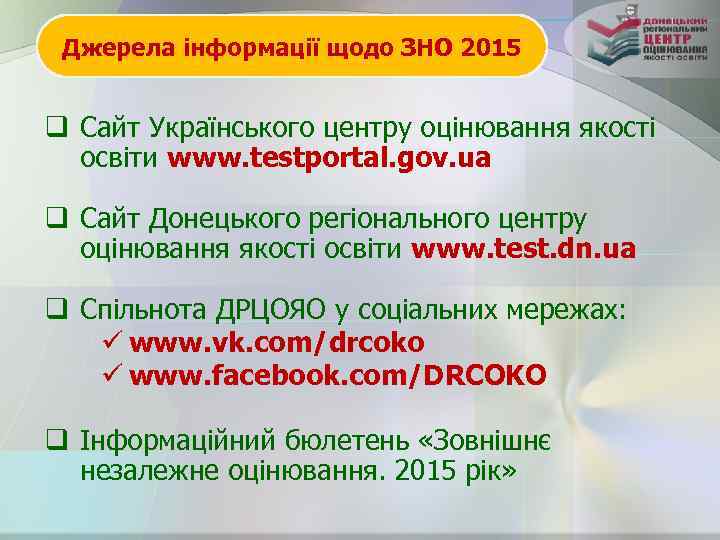 Джерела інформації щодо ЗНО 2015 q Сайт Українського центру оцінювання якості освіти www. testportal.