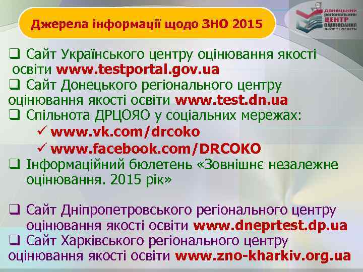 Джерела інформації щодо ЗНО 2015 q Сайт Українського центру оцінювання якості освіти www. testportal.