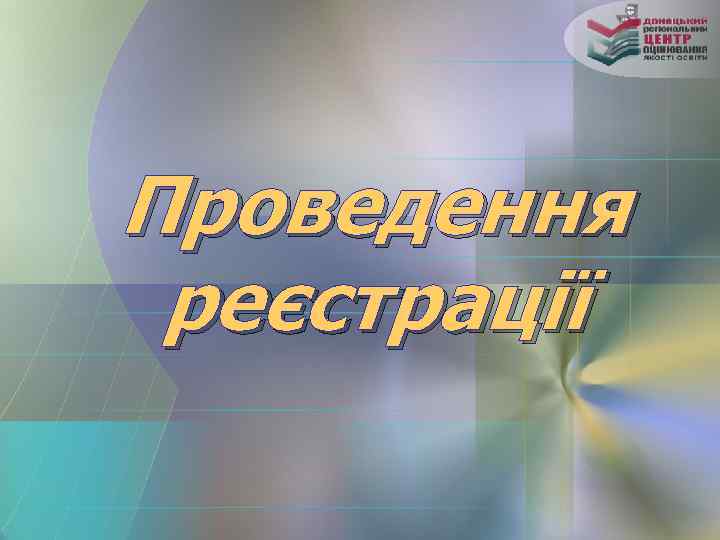 Проведення реєстрації 