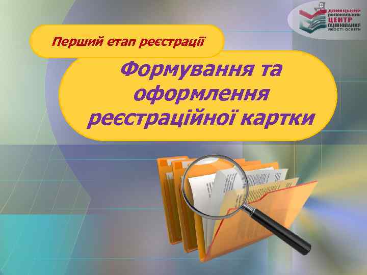 Перший етап реєстрації Формування та оформлення реєстраційної картки 