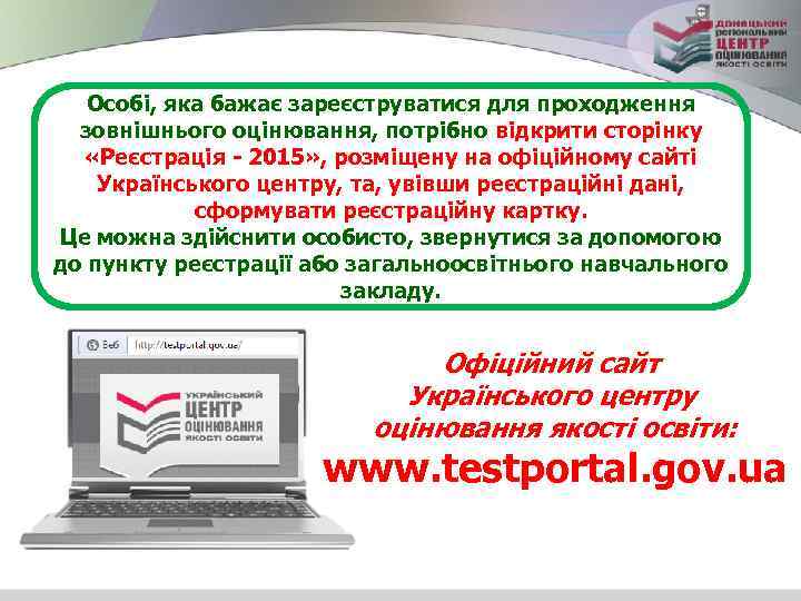 Особі, яка бажає зареєструватися для проходження зовнішнього оцінювання, потрібно відкрити сторінку «Реєстрація - 2015»