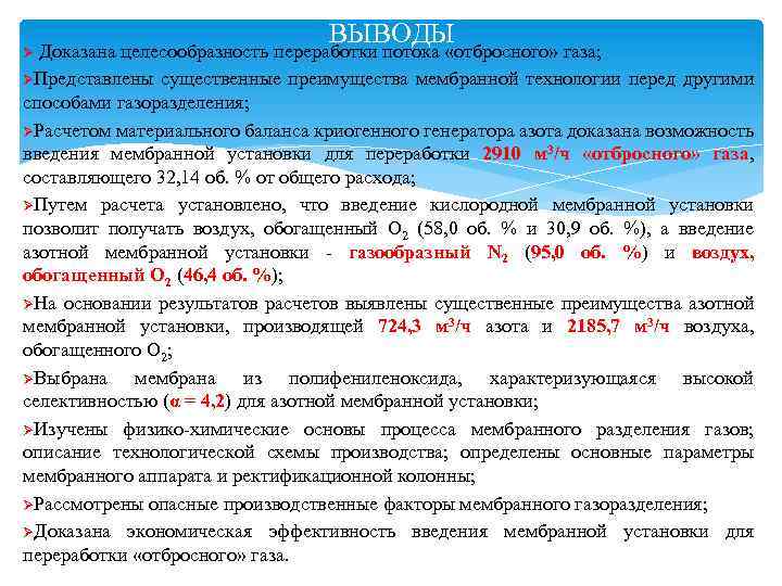 ВЫВОДЫ Ø Доказана целесообразность переработки потока «отбросного» газа; ØПредставлены существенные преимущества мембранной технологии перед