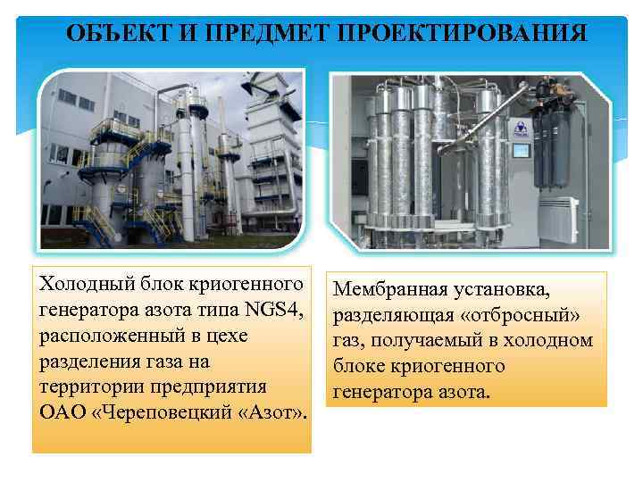 ОБЪЕКТ И ПРЕДМЕТ ПРОЕКТИРОВАНИЯ Холодный блок криогенного генератора азота типа NGS 4, расположенный в